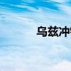 乌兹冲锋枪图片（乌兹冲锋枪）