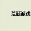 荒诞派戏剧的代表作家有（荒诞派）
