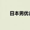 日本男优名字2016（日本男优名字）