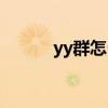 yy群怎么看到历史消息（yy群）