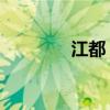 江都 机场（苏中江都机场）