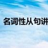 名词性从句讲解ppt课件（名词性从句讲解）