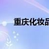 重庆化妆品招聘网（重庆化妆品招聘）