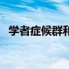 学者症候群和阿斯伯格区别（学者症候群）