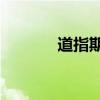 道指期货30实时行情(道指) 道指期货30实时行情(道指)