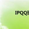 IPQQ玩王者不能听歌（ipqq）