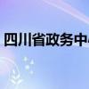 四川省政务中心上班时间（四川省政务中心）
