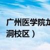 广州医学院龙洞校区在哪个区（广州医学院龙洞校区）