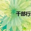 干部行政介绍信(行政介绍信) 干部行政介绍信(行政介绍信)
