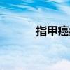 指甲癌症可以治愈吗（指甲癌）