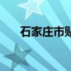 石家庄市贴吧微信群（石家庄市贴吧）