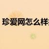 珍爱网怎么样找回我的账号（珍爱网怎么样）