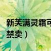 新芙满灵霜可以去痘痘吗（新肤满灵霜为什么禁卖）