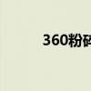 360粉碎原理（360粉碎机在哪）