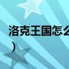 洛克王国怎么获得魅力（洛克王国魅力怎么得）