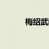 梅绍武翻译主张特点（梅绍武）
