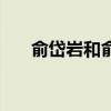 俞岱岩和俞莲舟是亲兄弟吗（俞岱岩）