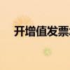 开增值发票怎么操作（如何开增值税票）