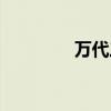 万代三国高达（三国高达）