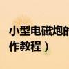 小型电磁炮的制作教程视频（小型电磁炮的制作教程）