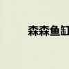 森森鱼缸2020新款（森森鱼缸吧）