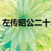 左传昭公二十年是哪一年（左传昭公二十年）
