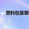 塑料包装袋封口机（塑料袋封口机价格）