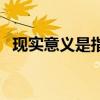 现实意义是指什么（现实意义是什么意思）