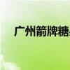 广州箭牌糖果工资高不(箭牌糖果待遇) 广州箭牌糖果工资高不(箭牌糖果待遇)