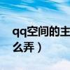 qq空间的主页图片怎么弄（空间主页大图怎么弄）