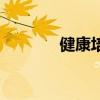 健康培训幼儿园（健康培训）