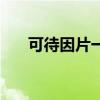 可待因片一般药店有卖吗（可待因片）