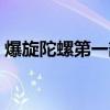 爆旋陀螺第一部在线观看（爆旋陀螺第一部）