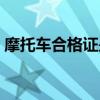 摩托车合格证是什么样子的（摩托车合格证）