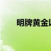 明牌黄金以旧换新2023（明牌黄金）