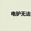 电驴无法搜索（电驴搜索不到资源）