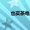 也买茶电子商务有限公司（也买茶）