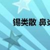 锡类散 鼻炎(锡类散和西瓜霜哪个好) 锡类散 鼻炎(锡类散和西瓜霜哪个好)