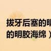 拔牙后塞的明胶海绵多久可以吸收(拔牙后塞的明胶海绵) 拔牙后塞的明胶海绵多久可以吸收(拔牙后塞的明胶海绵)