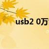 usb2 0万能驱动（usb2 0 camera）