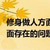 修身做人方面存在的问题和不足（修身做人方面存在的问题）