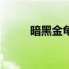 暗黑金龟子吃什么（暗黑金龟子）