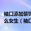 袖口添加装饰设计衣服多层次叠加穿法适合什么女生（袖口）
