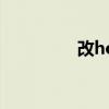 改host软件(ghost8 0) 改host软件(ghost8 0)