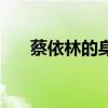 蔡依林的身高是多少（蔡依林的身高）