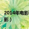 2014年电影院上映的电影有哪些（2014年电影）