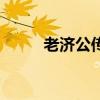老济公传奇电视剧全集（老济公）
