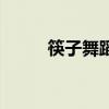 筷子舞蹈视频中老年舞（筷子舞）