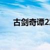 古剑奇谭2发布时间（古剑奇谭2销量）