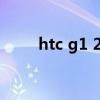 htc g1 2021（htc g18官方rom）